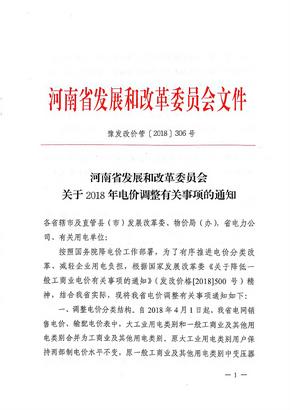 河南省发展和改革委员会关于2018年电价调整有关事项的通知