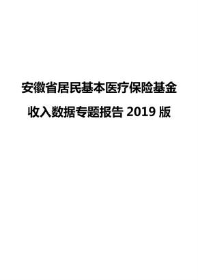 安徽省居民基本医疗保险基金收入数据专题报告2019版