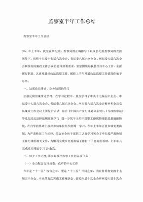 监察室半工作总结