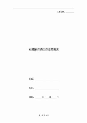 xx眼科年终工作总结范文