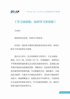 学习演讲稿：如何学习更有效