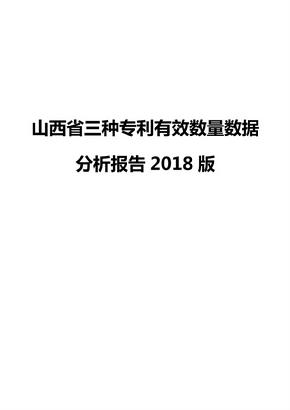 山西省三种专利有效数量数据分析报告2018版