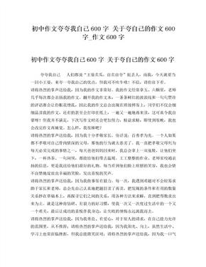 初中作文夸夸我自己600字关于夸自己的作文600字_作文600字