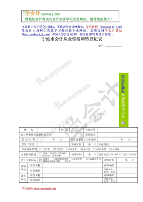 【学会计】宁波市会计从业资格调转登记表下载【xuekuaiji