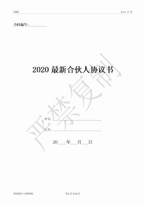 2020最新合伙人协议书-(优质文档)