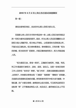 2015年3月2日上海公务员面试真题解析