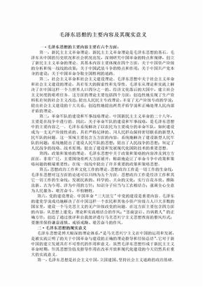 毛泽东思想的内容及其现实意义