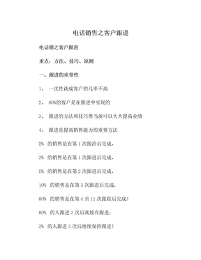 电话销售之客户跟进