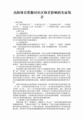 高校体育资源对社区体育影响的实证统计