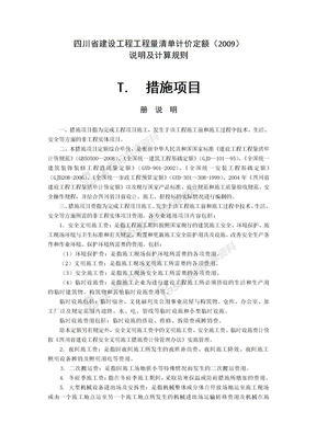 四川省建设工程工程量清单计价定额（2009）说明及计算规则-措施费项目、规费
