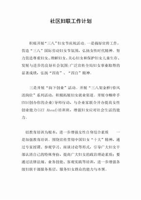 社区妇联工作计划