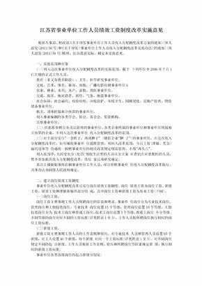 江苏省事业单位工作人员绩效工资制度改革实施意见