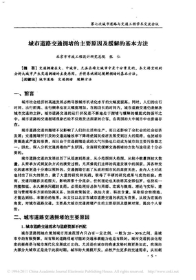 城市道路交通拥堵的主要原因及缓解的基本方法