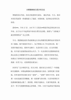 应聘教师的自我介绍方法