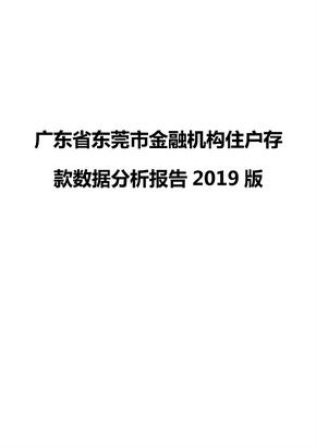 广东省东莞市金融机构住户存款数据分析报告2019版