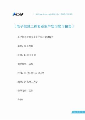 电子信息工程专业生产实习实习报告