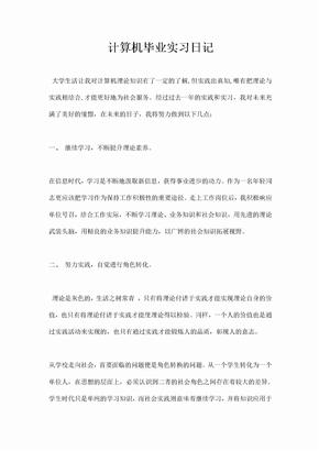 计算机毕业实习日记