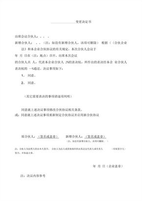 合伙协议书范本变更决定书通用版0001