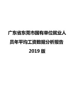 广东省东莞市国有单位就业人员年平均工资数据分析报告2019版