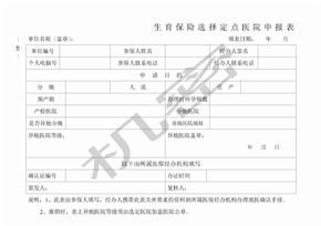 广州市生育保险选择定点医院申请表