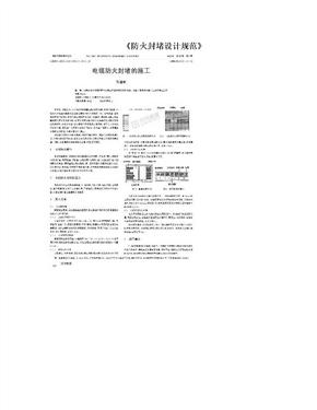 《防火封堵设计规范》