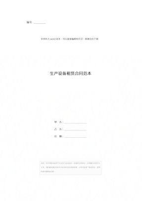 生产设备租赁合同范本