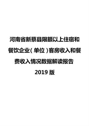 河南省新蔡县限额以上住宿和餐饮企业（单位）客房收入和餐费收入情况数据解读报告2019版