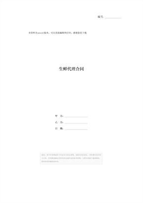 生鲜代理合同