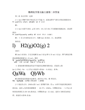 物理化学第五版上册第二章答案