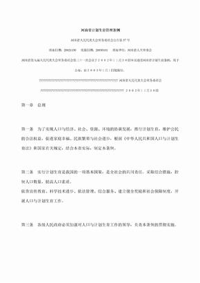 河南省计划生育管理条例
