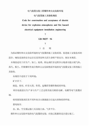 电气装置安装工程爆炸和火灾危险环境电气装置施工及验收规范