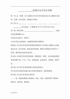 养殖专业合作社章程