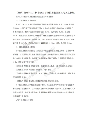 [必读]南京长江二桥南汊主桥钢箱梁装置施工与工艺操纵