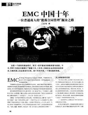 EMC中国十年——一位普通商人的“能源合同管理”掘金之路