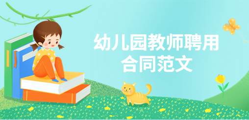 幼儿园教师聘用合同范文