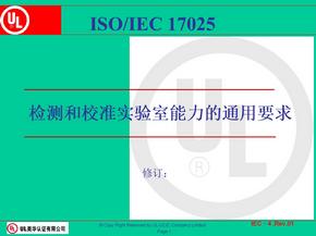 ISO17025_培訓教材 -2