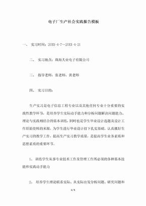 2018年电子厂生产社会实践报告模板