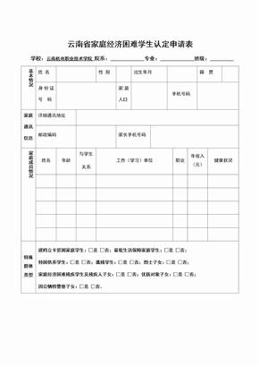 云南省家庭经济困难学生认定申请表(2019)(1)