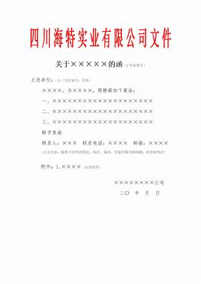 四川海特实业有限公司红头文件对外发文函模板范例