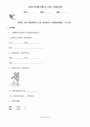 语文六年级下册10 古诗三首练习卷