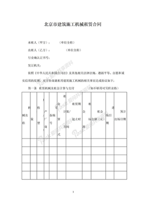 2018年北京市建筑施工机械租赁合同
