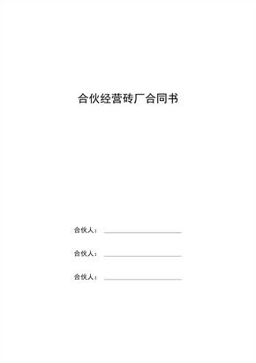 合伙经营砖厂合同书