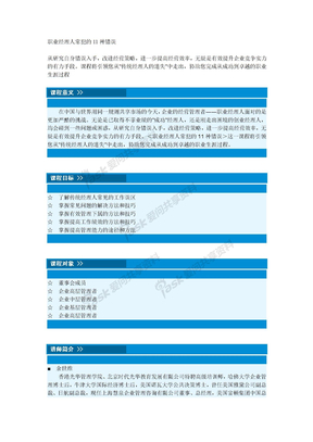 余世维：职业经理人常犯的11种错误