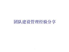 团队建设管理经验分享ppt课件