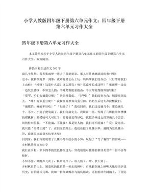 小学人教版四年级下册第六单元作文四年级下册第六单元习作大全