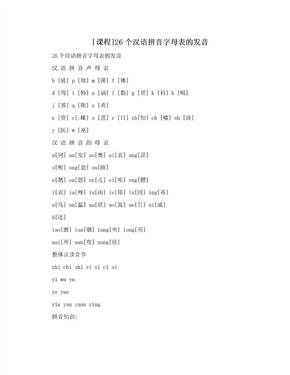 [课程]26个汉语拼音字母表的发音