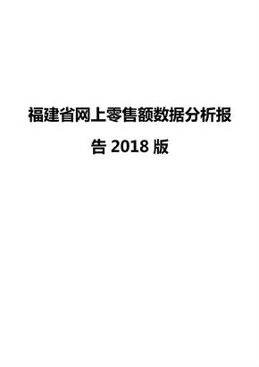 福建省网上零售额数据分析报告2018版