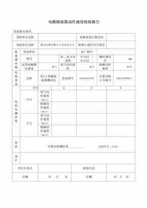 电梯限速器校验报告