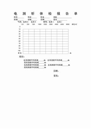 电测听体检报告单