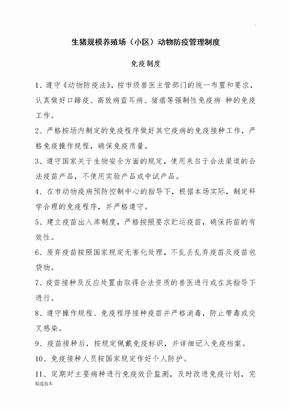 生猪规模养殖场管理制度